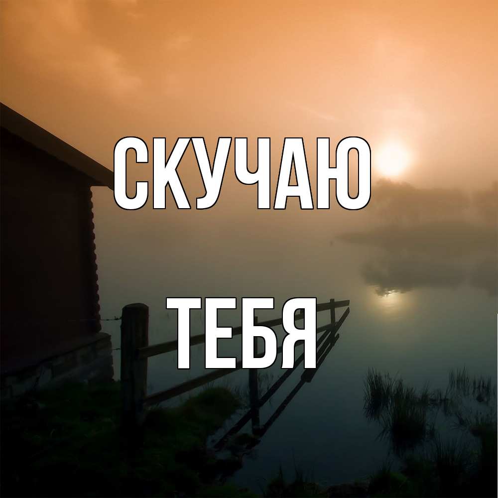Открытка  с именем. тебя, Скучаю  