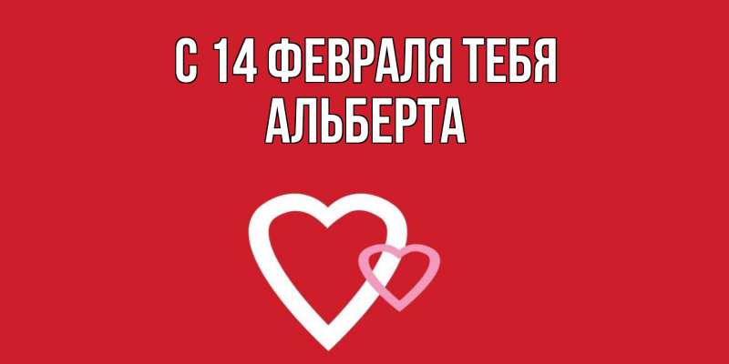 Картинка С 14 февраля тебя, Альберта