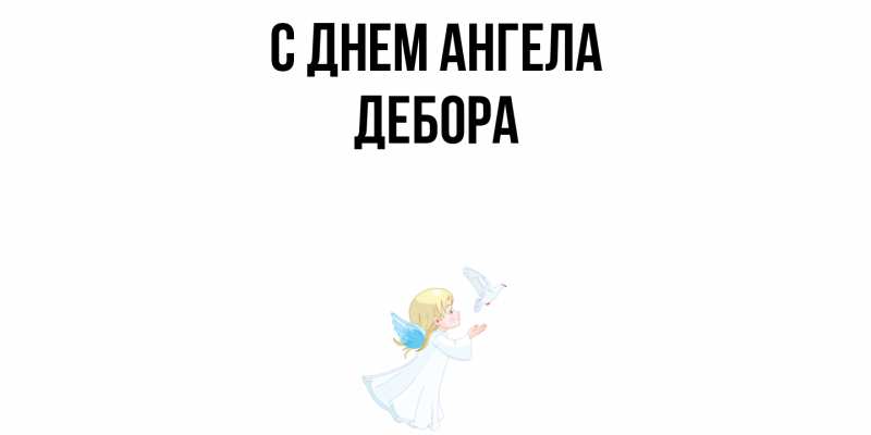 Картинка С днем ангела, Дебора