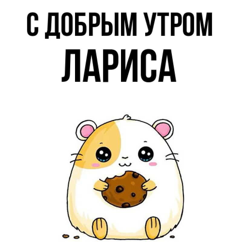 Картинка С добрым утром, Лариса
