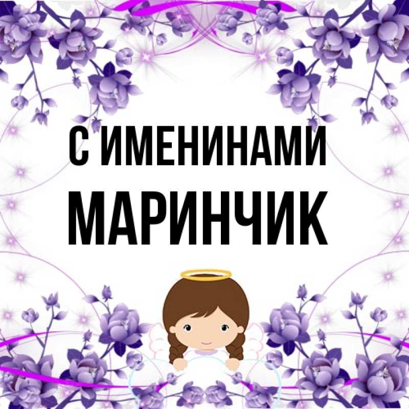 Картинка С именинами, Маринчик