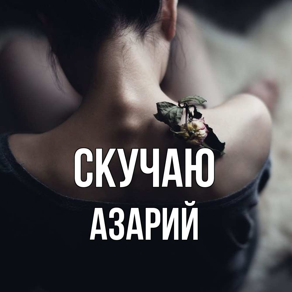 Открытка  с именем. Азарий, Скучаю  