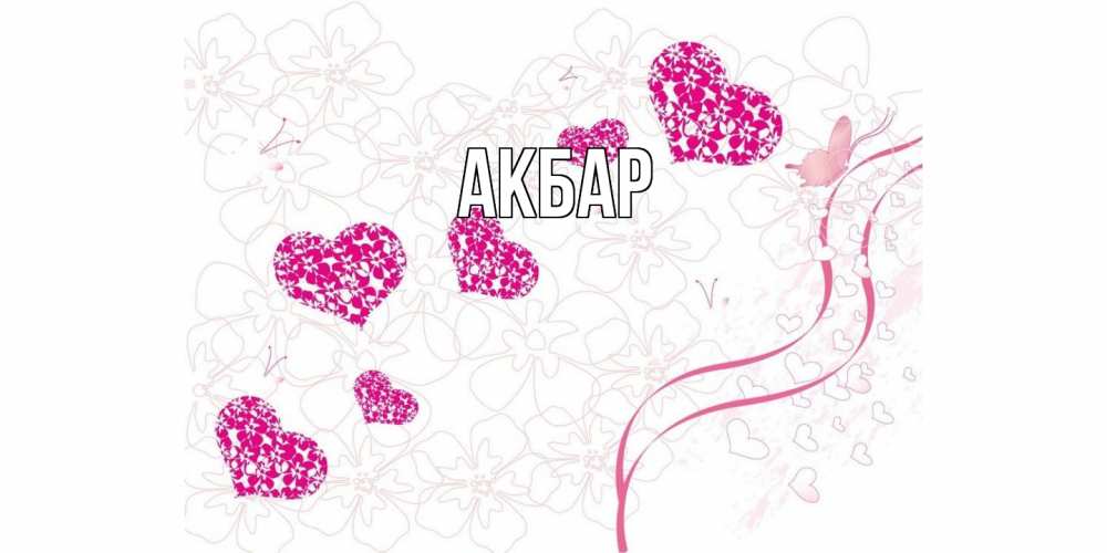 Открытка  с именем. Акбар, Главная  