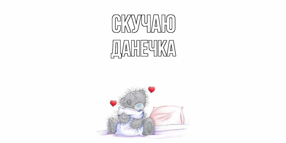 Открытка  с именем. Данечка, Скучаю  