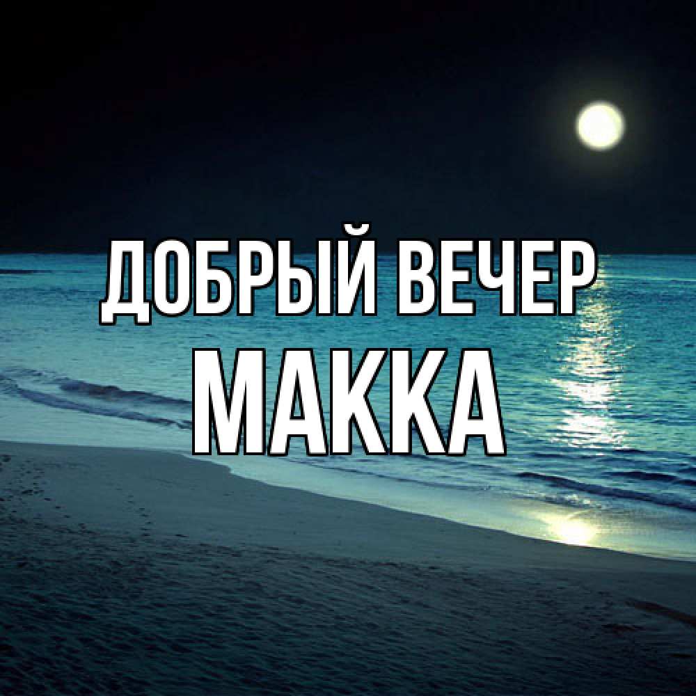 Открытка  с именем. Макка, Добрый вечер  