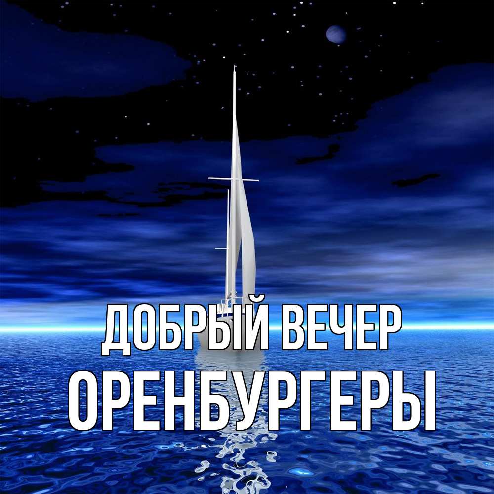 Открытка  с именем. Оренбургеры, Добрый вечер  