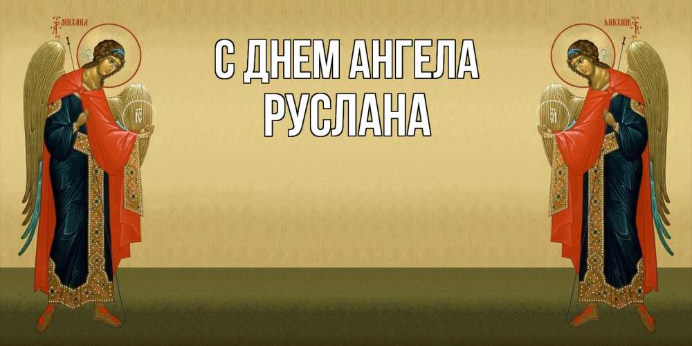 Открытка  с именем. Руслана, С днем ангела  