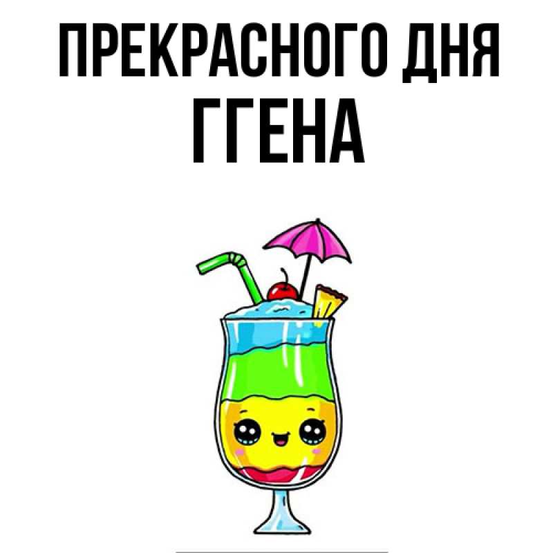 Картинка Прекрасного дня, Ггена
