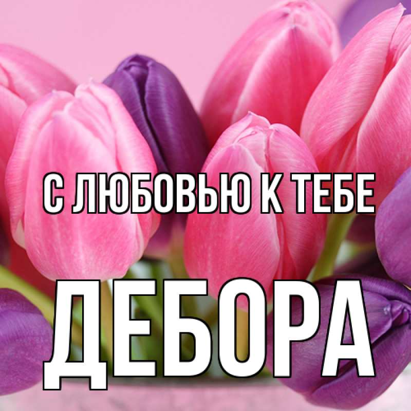 Картинка С любовью к тебе, Дебора
