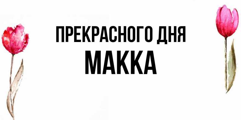 Картинка Прекрасного дня, Макка