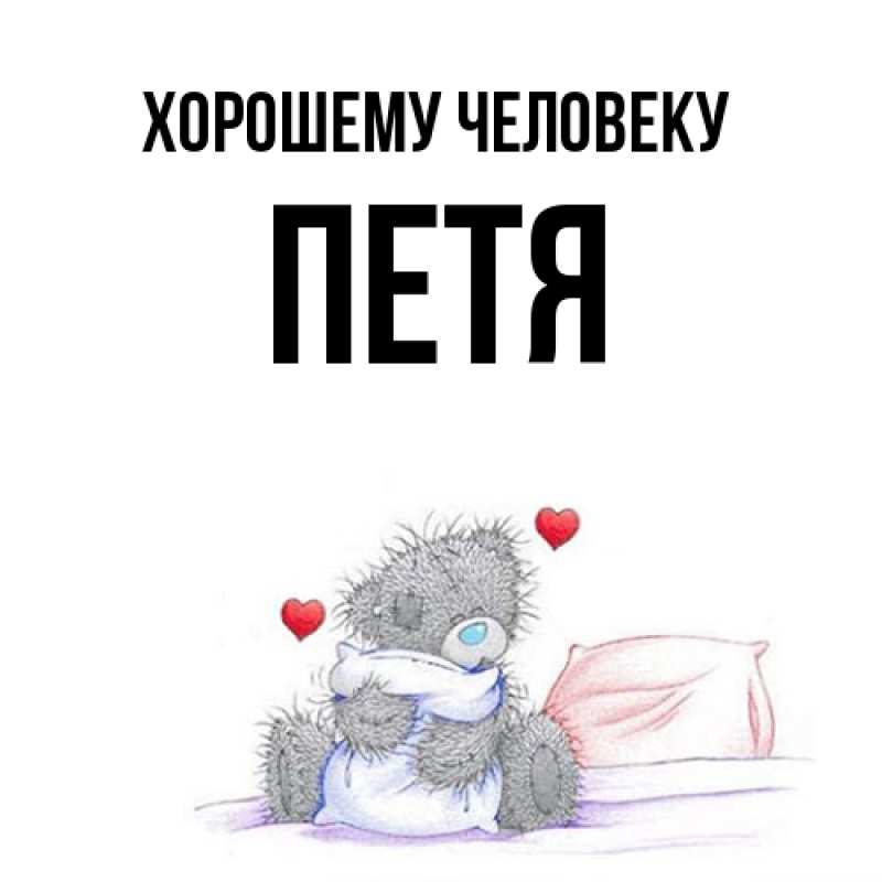 Картинка Хорошему человеку, Петя