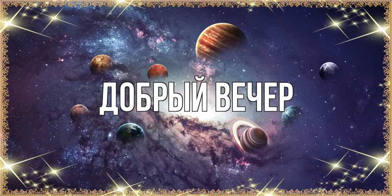 Картинка Добрый вечер, 