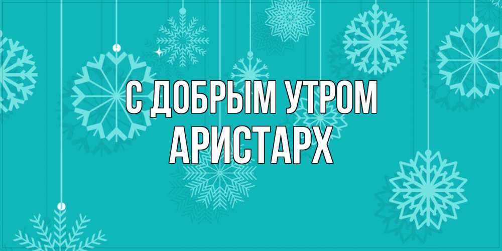 Открытка  с именем. Аристарх, С добрым утром  
