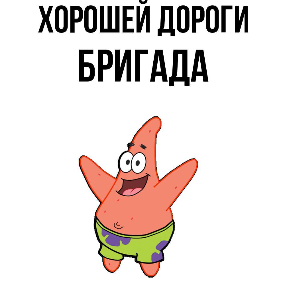 Открытка  с именем. Бригада, Хорошей дороги  