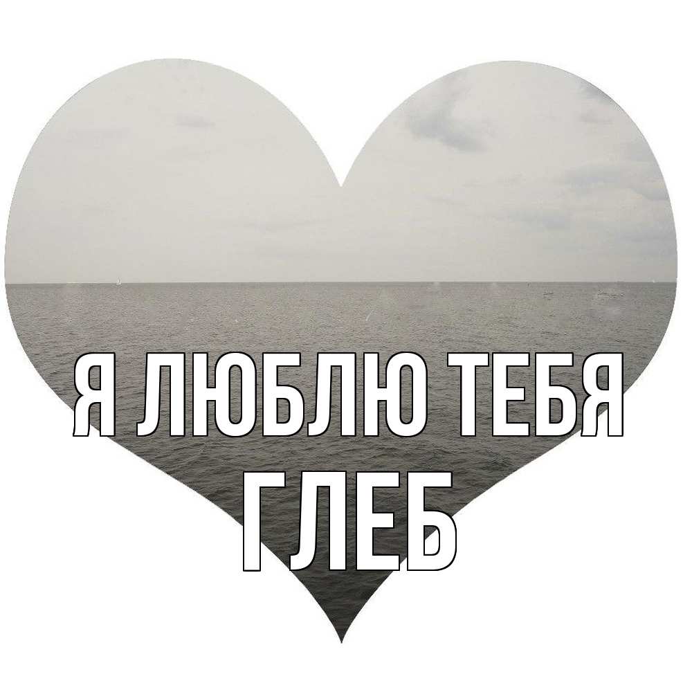 Открытка  с именем. Глеб, Я люблю тебя  