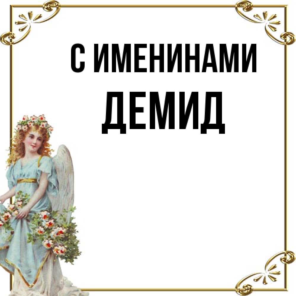 Открытка  с именем. Демид, С именинами  