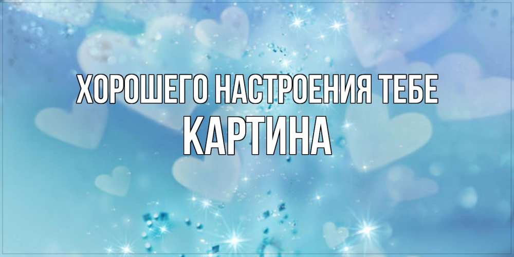 Открытка  с именем. Картина, Хорошего настроения тебе  