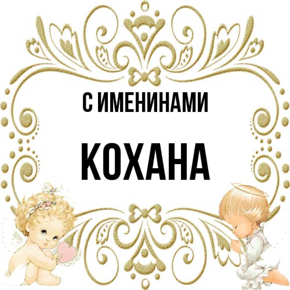Открытка  с именем. Кохана, С именинами  