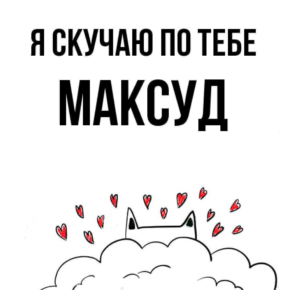 Открытка  с именем. Максуд, Я скучаю по тебе  