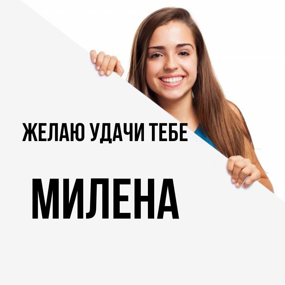 Открытка  с именем. Милена, Желаю удачи тебе  