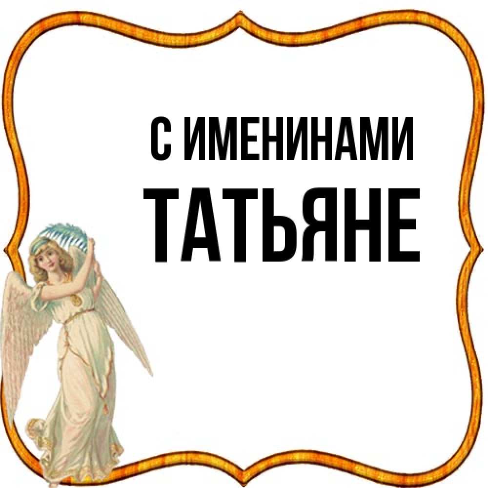 Открытка  с именем. ТАТЬЯНЕ, С именинами  