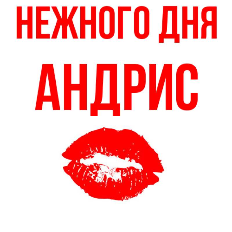 Картинка Нежного дня, Андрис