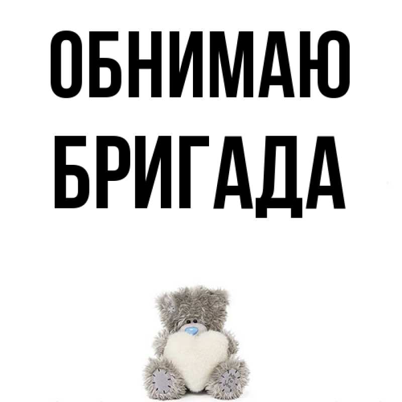 Картинка Обнимаю, Бригада