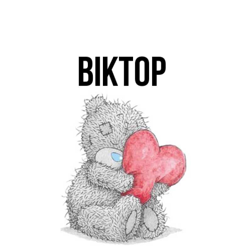 Картинка  с именем , Віктор