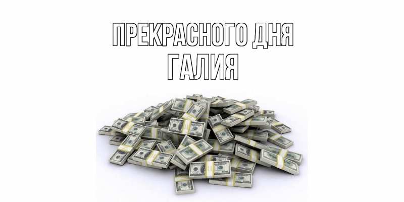 Открытка с именем, Галия, Прекрасного дня