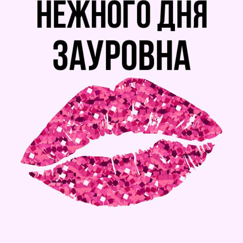 Открытка с именем, Зауровна, Нежного дня