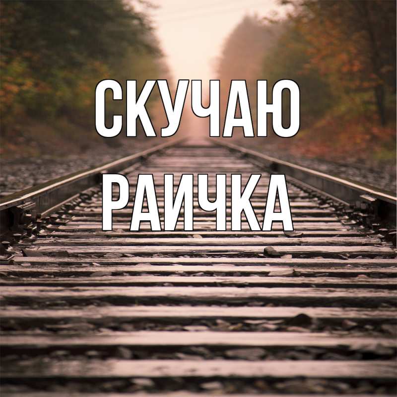 Картинка Скучаю, Раичка