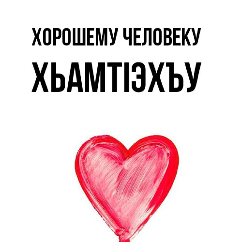 Картинка Хорошему человеку, ХьамтIэхъу