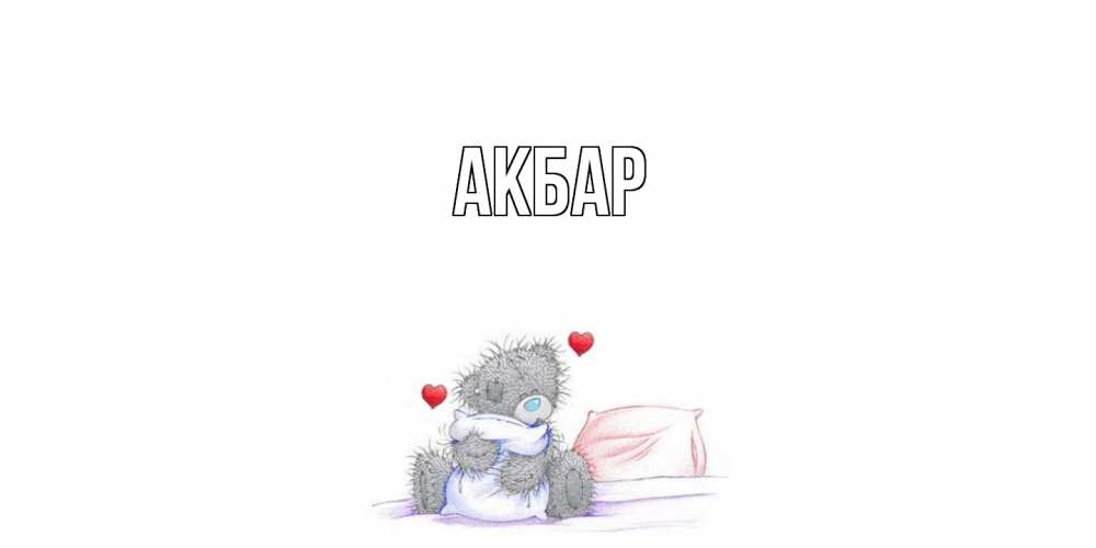 Открытка  с именем. Акбар, Главная  