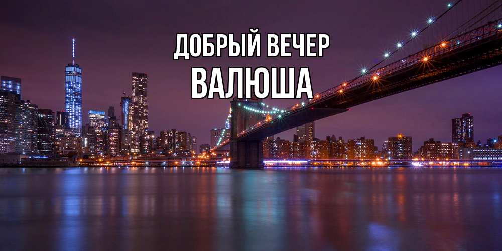 Открытка  с именем. Валюша, Добрый вечер  