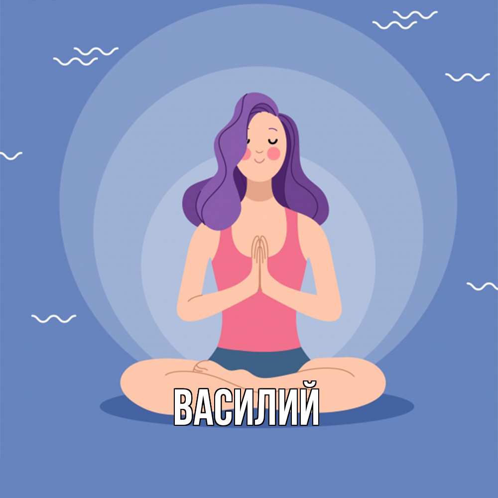 Открытка  с именем. Василий, Главная  