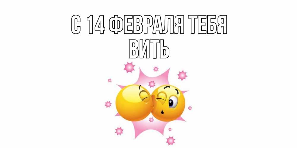 Открытка  с именем. Вить, С 14 февраля тебя  