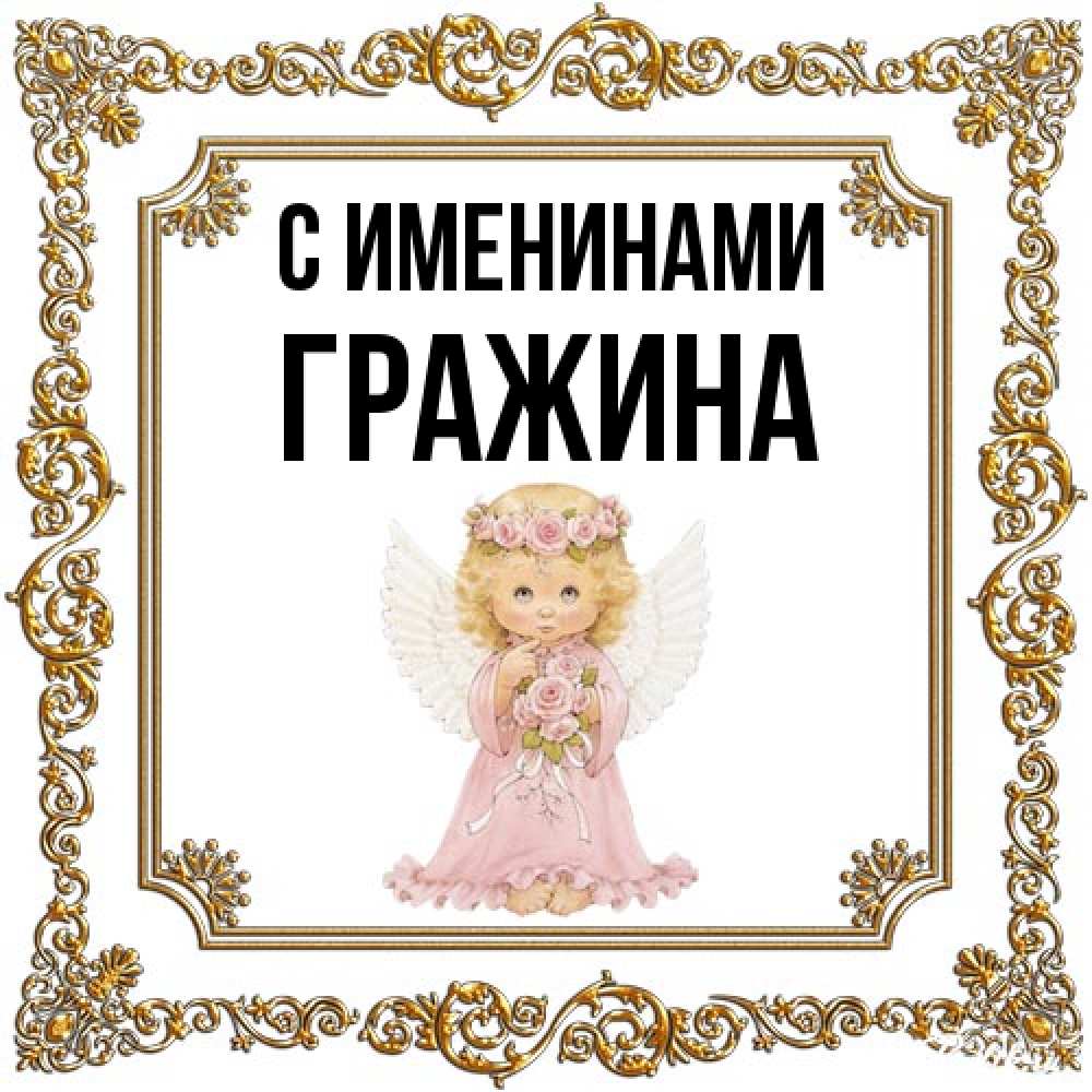 Открытка  с именем. Гражина, С именинами  