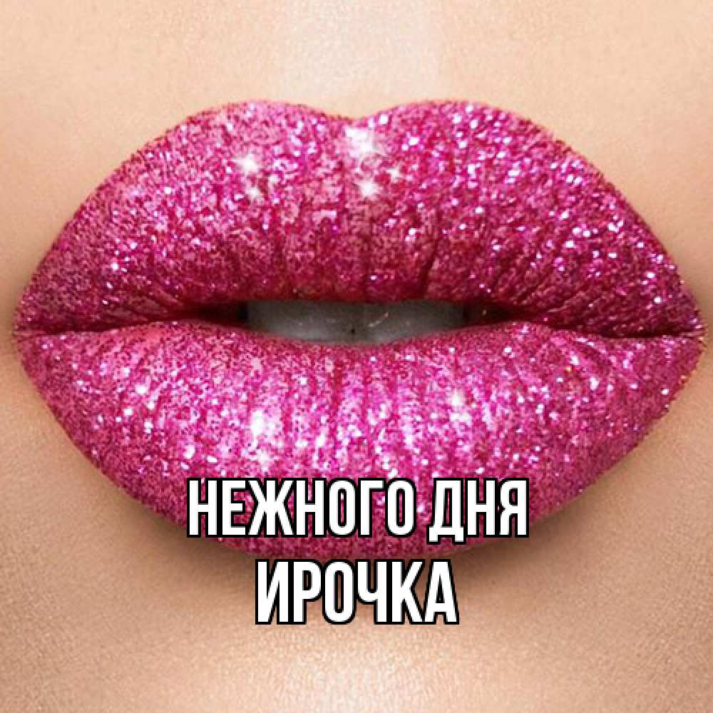 Открытка  с именем. Ирочка, Нежного дня  