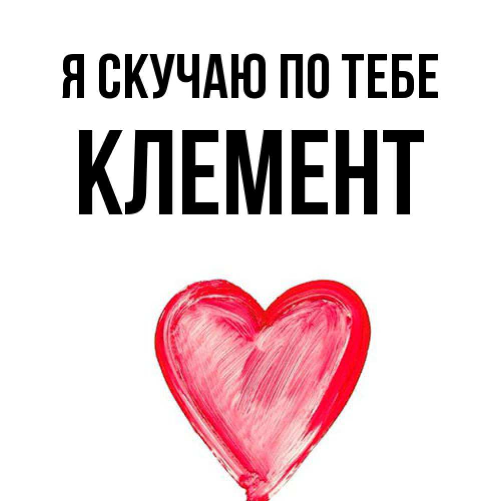 Открытка  с именем. Клемент, Я скучаю по тебе  