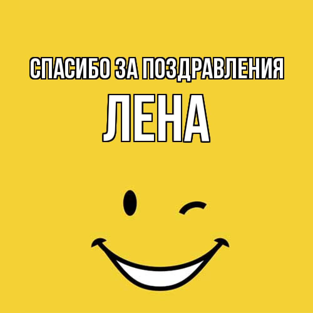 Открытка  с именем. Лена, Спасибо за поздравления  