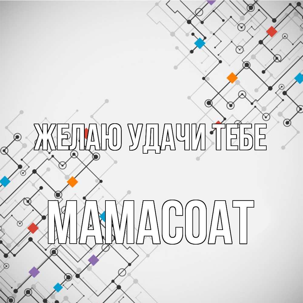 Открытка  с именем. Мамасоат, Желаю удачи тебе  