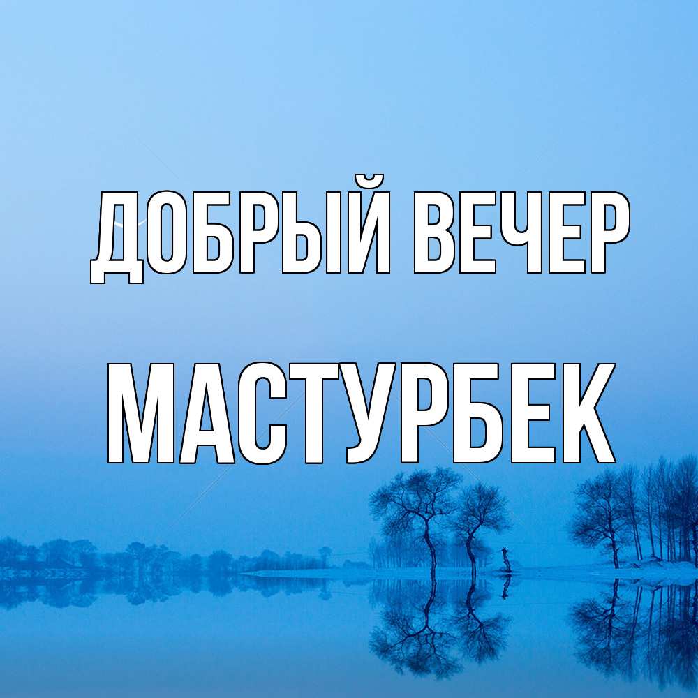 Открытка  с именем. Мастурбек, Добрый вечер  