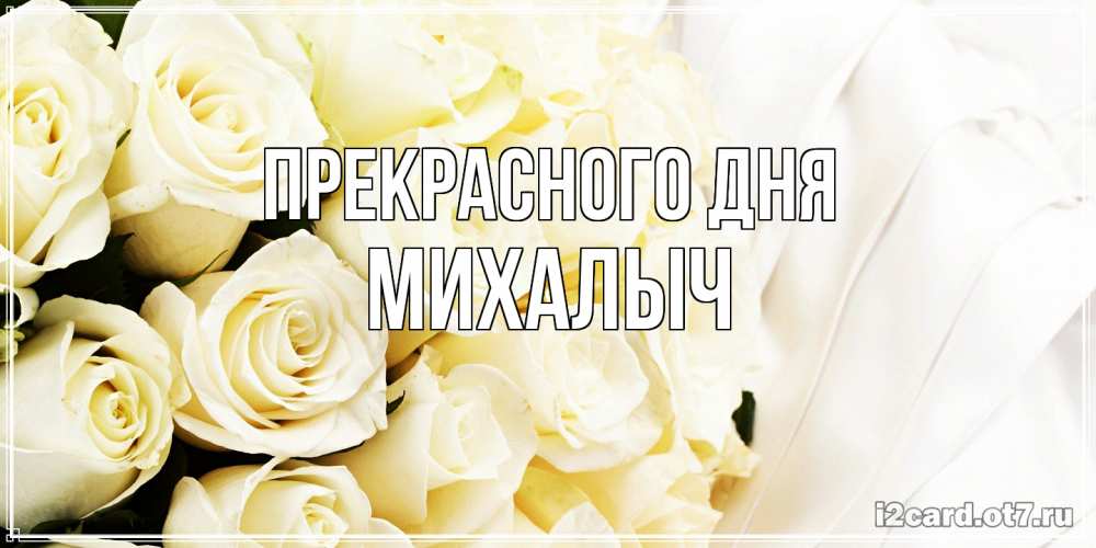 Открытка  с именем. Михалыч, Прекрасного дня  