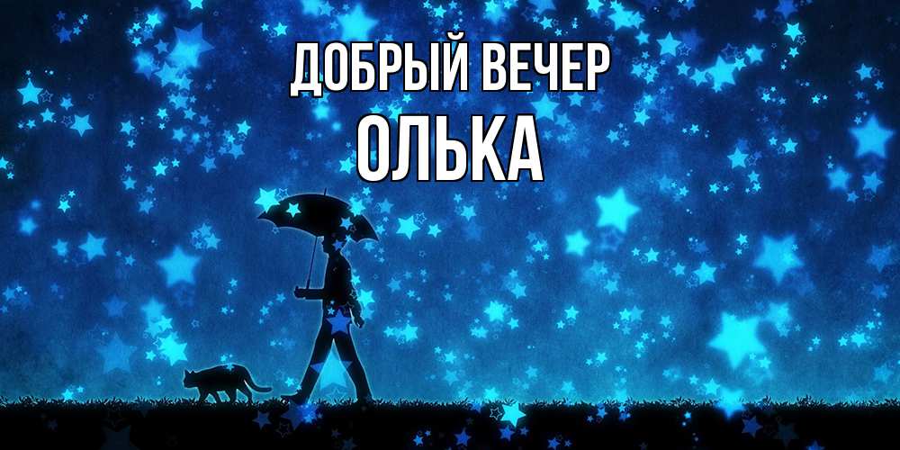 Открытка  с именем. Олька, Добрый вечер  