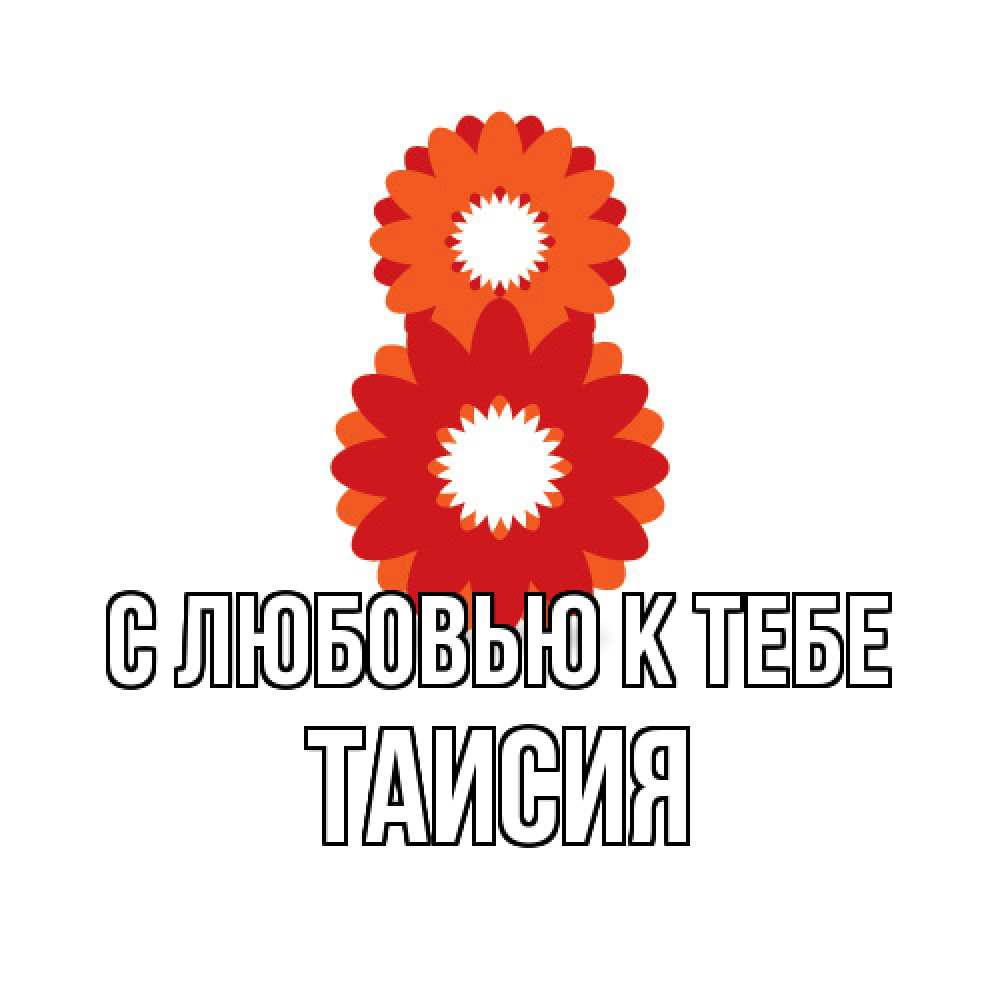 Открытка  с именем. Таисия, С любовью к тебе  