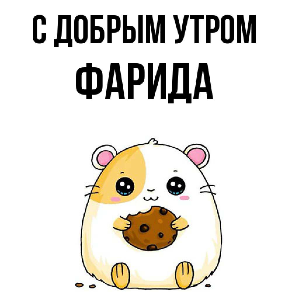 Открытка  с именем. Фарида, С добрым утром  