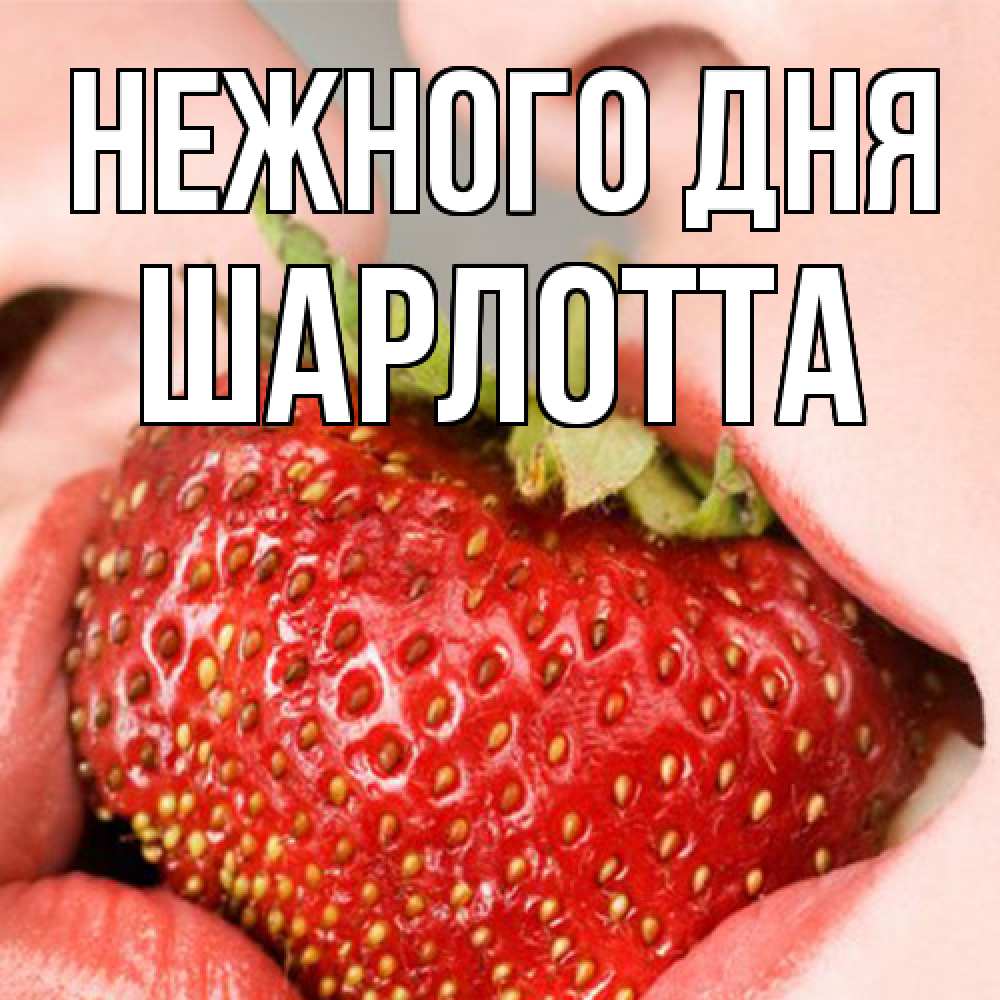 Открытка  с именем. Шарлотта, Нежного дня  