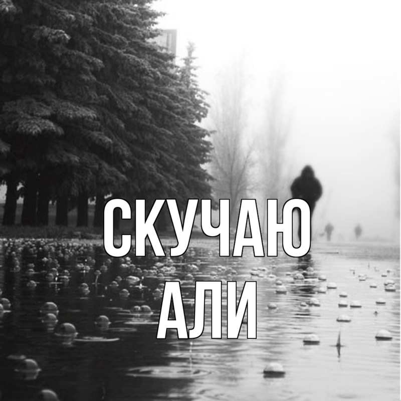 Картинка Скучаю, Али
