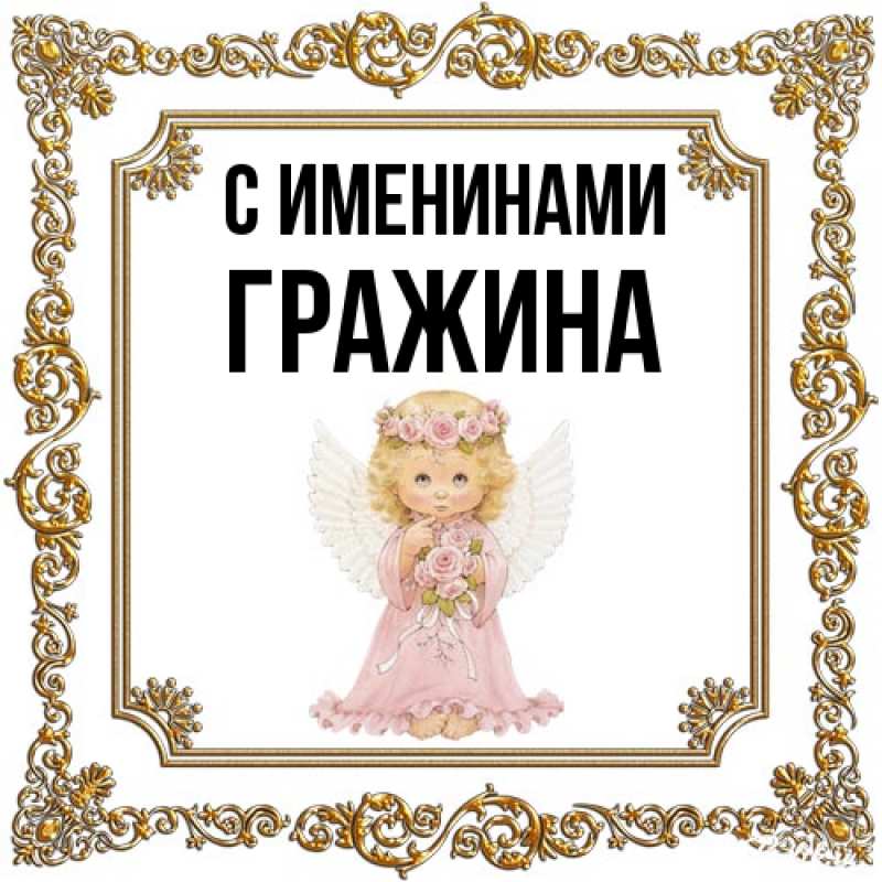 Картинка С именинами, Гражина