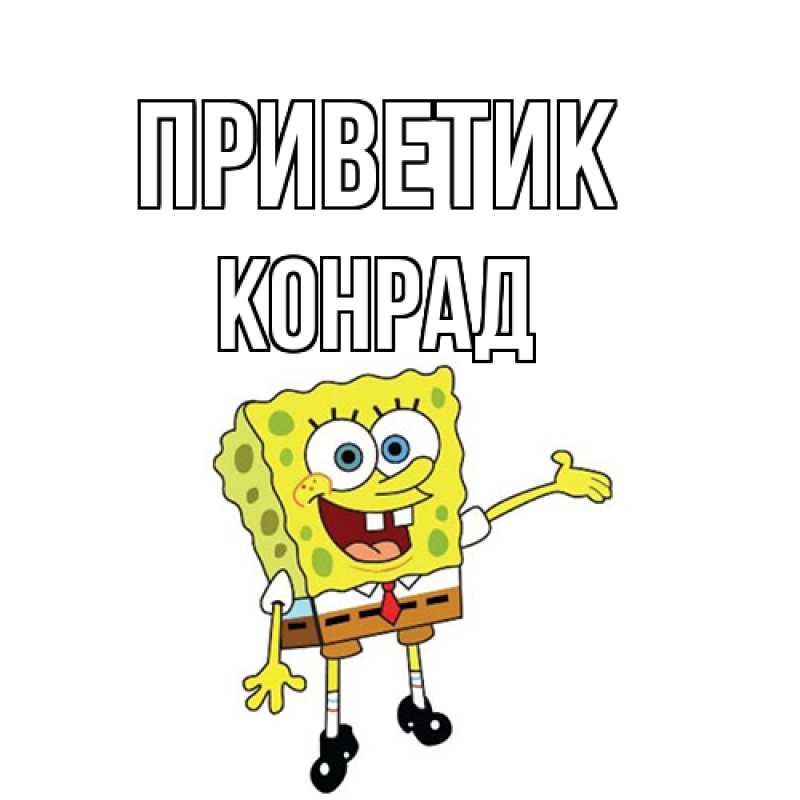 Картинка приветик, Конрад